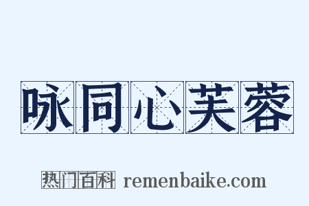 咏同心芙蓉是什么意思的图片